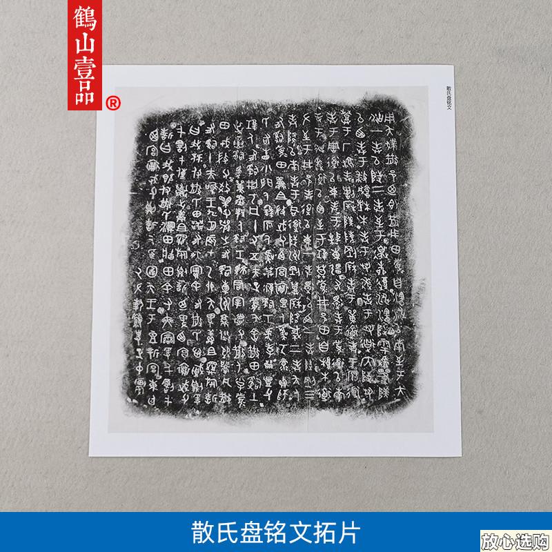 散氏盘大盂鼎毛公鼎史墙盘虢季子白盘铭文钟鼎文h金文篆书高清复 - 实物图