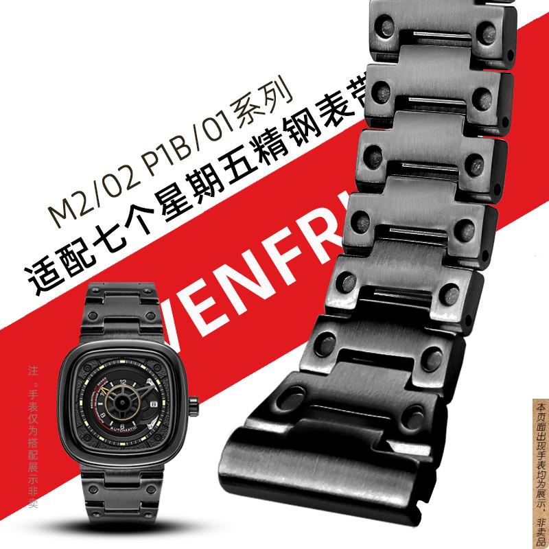 原厂代用七个星期五T1/01T2M2/02实心不锈钢手表带精钢表链2628mm