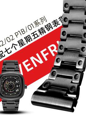 原厂代用七个星期五T1/01T2M2/02实心不锈钢手表带精钢表链2628mm