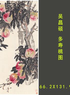 吴昌硕多寿桃图画集国画写意花鸟名家作品K临摹范本高清宣纸装饰