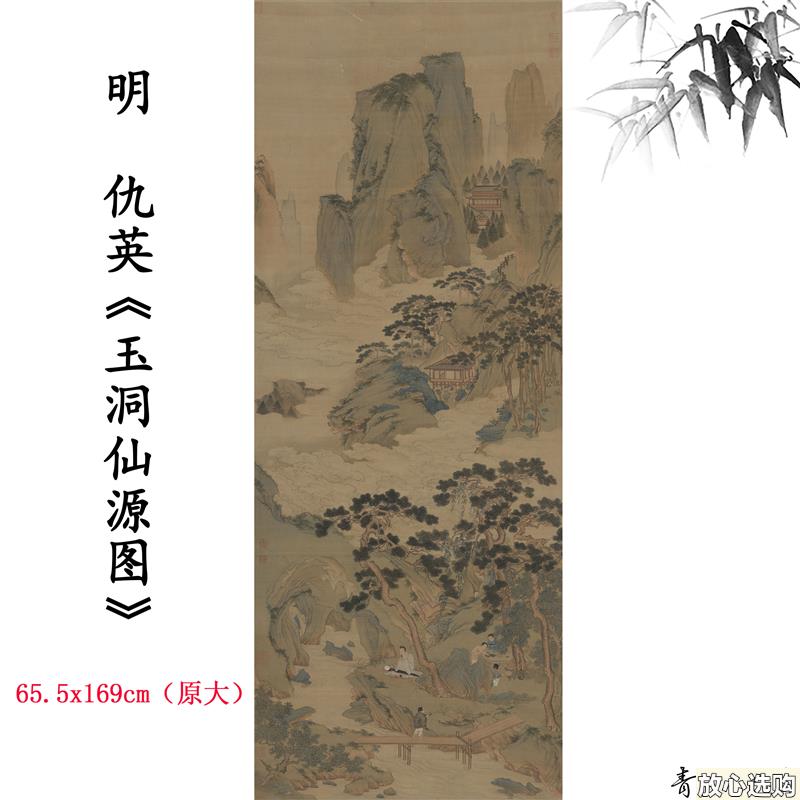 1:1明仇英玉洞仙源图立轴挂画山水人物画高清微喷复制v临摹装饰画