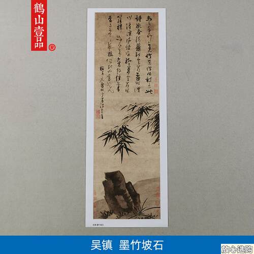 1:1真迹高清复制艺术B微喷宣纸国画吴镇墨竹坡石103*33cm