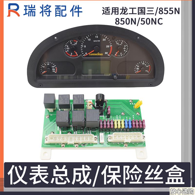 龙工30装载机保险盒855N853N原厂z电子仪表总成面板液晶国三850NC