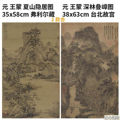 元王蒙名作2o款合1卷深林叠嶂图真迹复制夏山隐居图38x123cm