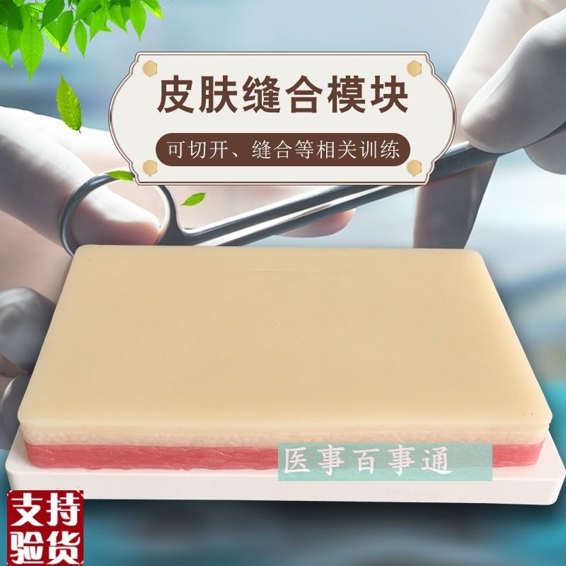 缝合练习皮肤g纯硅胶皮肤模型仿真皮肤缝合模型手术清创缝合实习