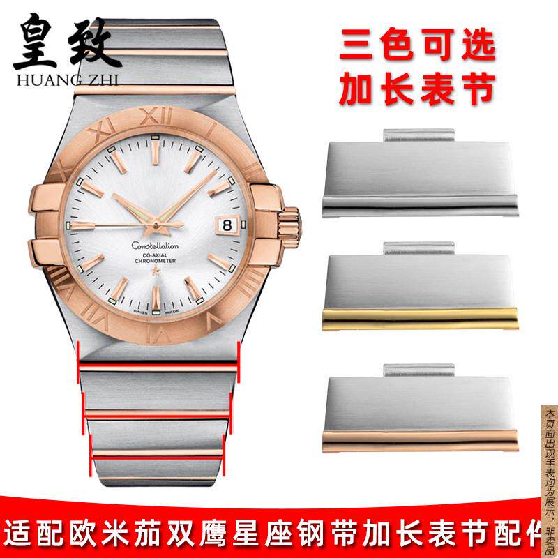 原厂代用Omega欧米茄手表配件星座双鹰系列钢带表节加长节精钢手