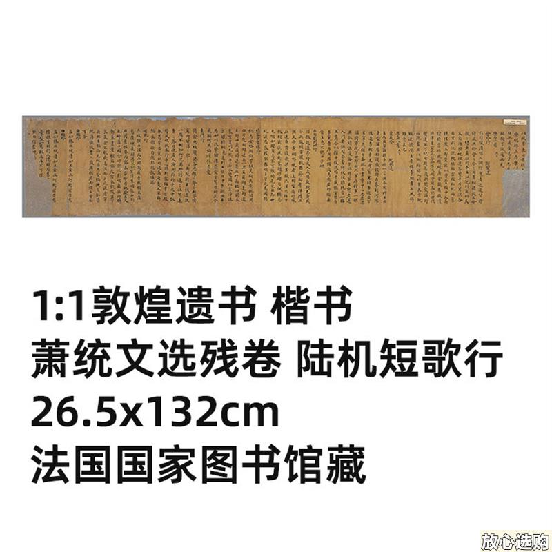 1:1敦煌楷书萧统文Y选残卷陆机短歌行26.5x132cm法图藏真迹复制品 - 实物图
