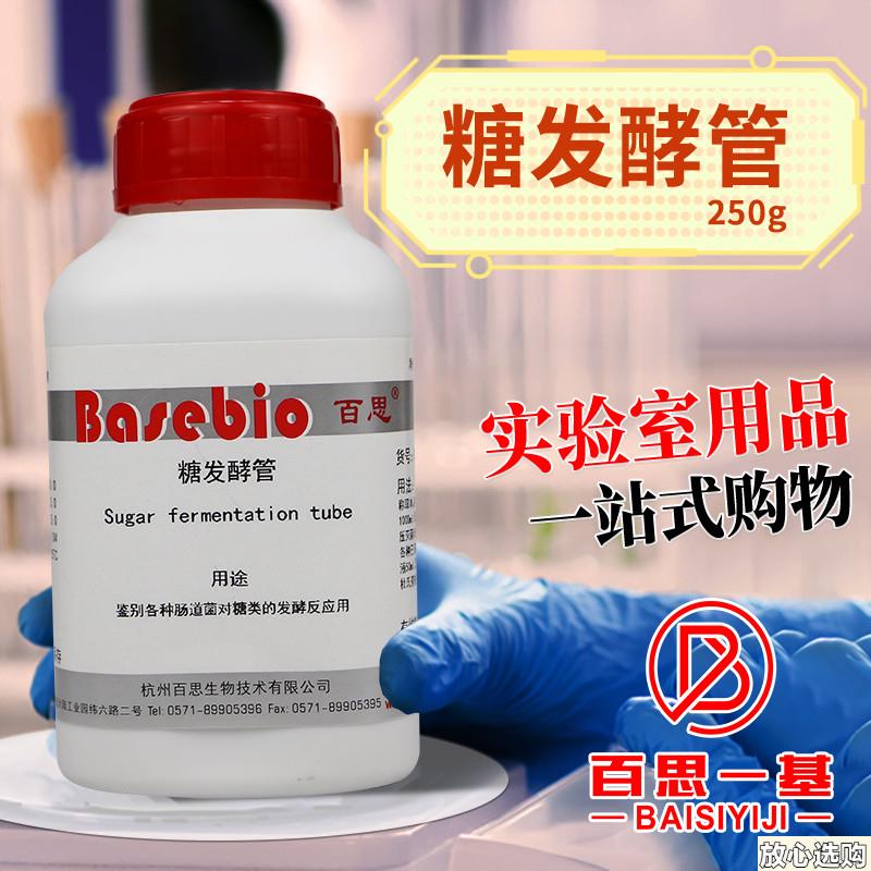 糖发酵(管)培养基250Pg生物实验试剂杭微百微微生物干粉培养基