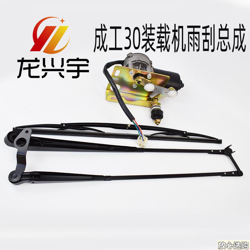 成工装载机配件30B50PE-2955堆高机雨刮片雨刷臂杆条雨刮电机总成