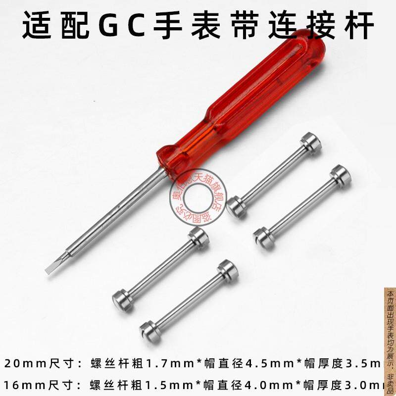 原厂代用GC盖尔斯guess凹口表带钢带皮带连接杆配件螺丝杆插销201