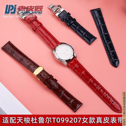 原厂代用天梭杜鲁尔T099女真皮手表带T099207A蝴蝶扣牛皮表链16mm