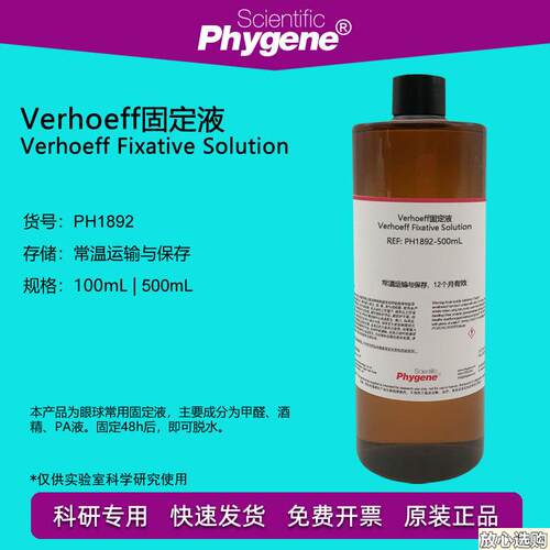 Verhoeff氏液Verhoeff固定液5Y00mL科研实验[PH1892PHYGENE]