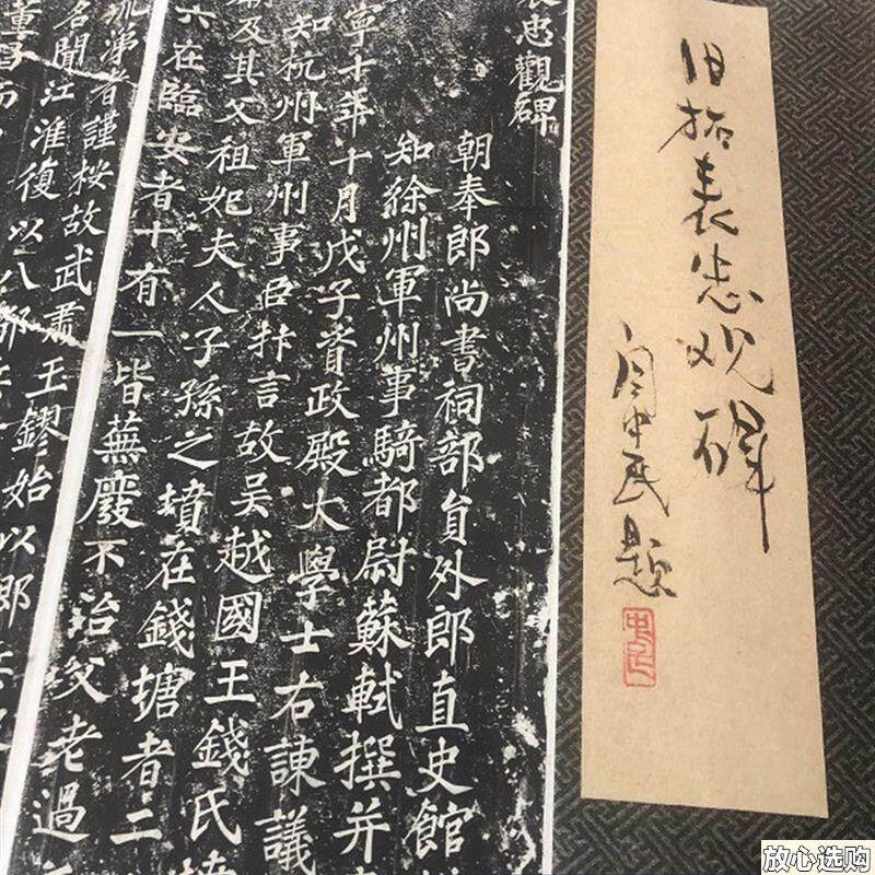 宋苏轼大楷r表忠观碑宋四家书法字帖碑拓艺术微喷整张长卷新品
