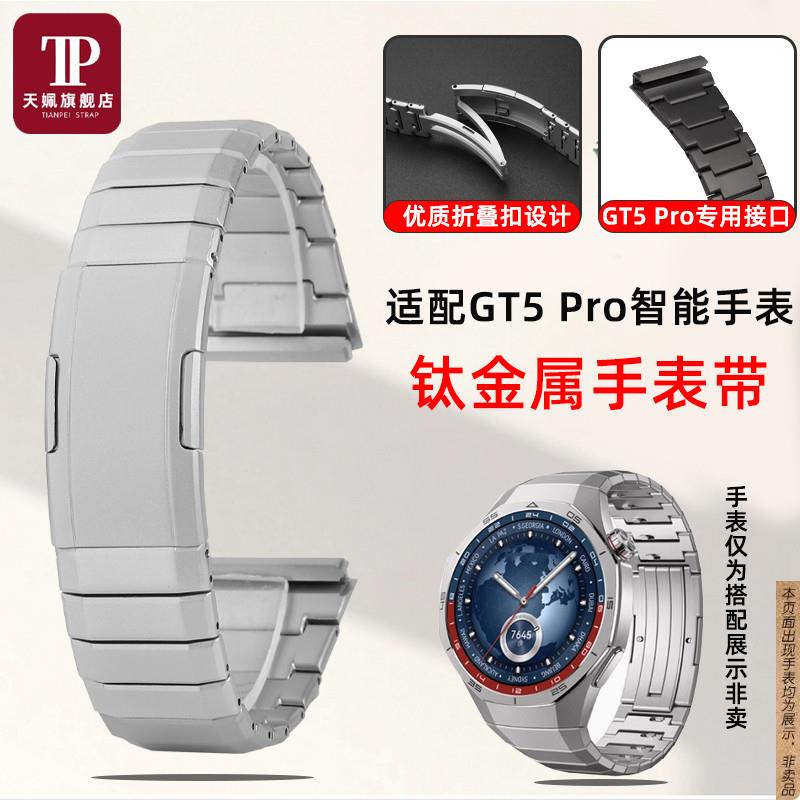 原厂代用新款华为WATCHGT5Pro钛金属快拆手表带防水防刮表链腕带