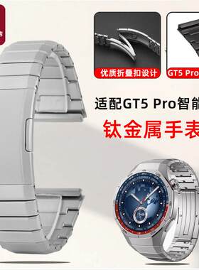 原厂代用新款华为WATCHGT5Pro钛金属快拆手表带防水防刮表链腕带