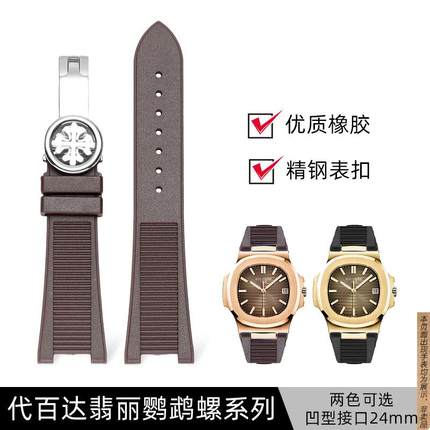 原厂代用翡丽橡胶手表带鹦鹉螺57115712G凹口硅胶表带25mm配件