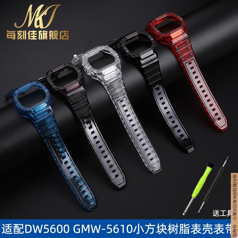 原厂代用卡西欧小方块DW-5600GW-B5600GMW-5610透明表壳表带