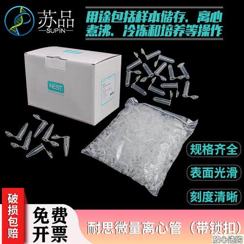 nest耐思6200112ml微量g离心管0.6ml带锁扣无RNA,DNA酶
