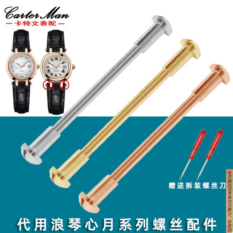 原厂代用浪琴心月手表螺丝针L8.110.5/L8.111.8皮表带生耳表头螺