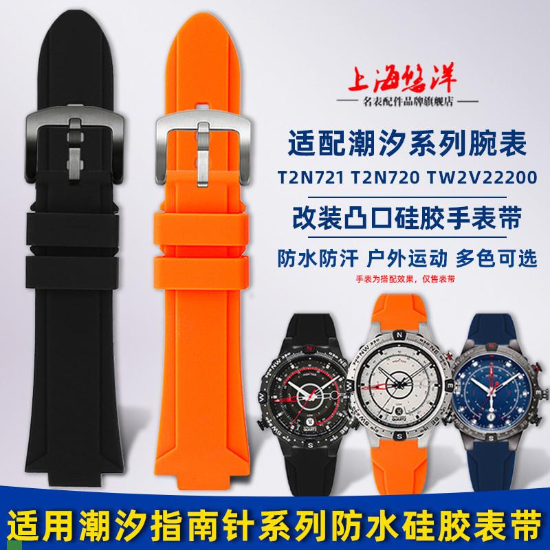 .适配原装天美时航海家潮汐系列T2N720T2N721改装凸口硅胶手表带