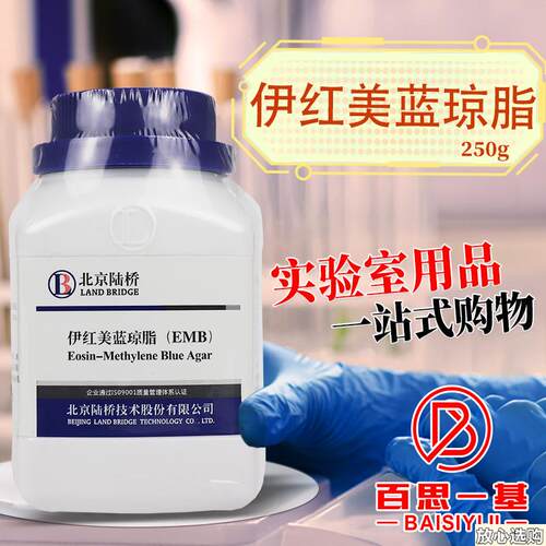 伊红美蓝琼脂培养基EMB杭州微生物北京陆桥三药青岛F海博广东环凯