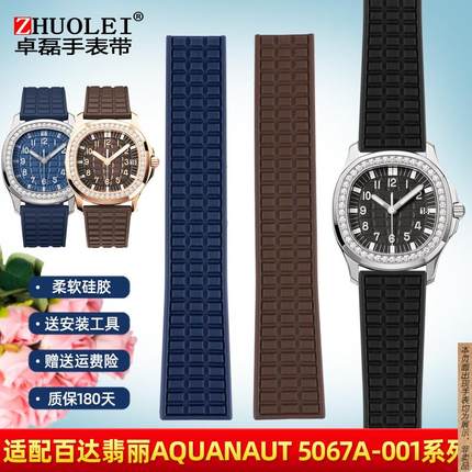 原厂代用翡丽表Aquanaut5067A-001手雷硅胶手表带19mm女黑棕蓝色