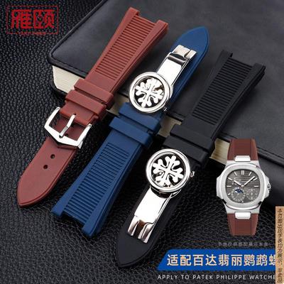 原厂代用翡丽系列鹦鹉螺5712R-001/571125mm凹口硅胶橡胶手表带