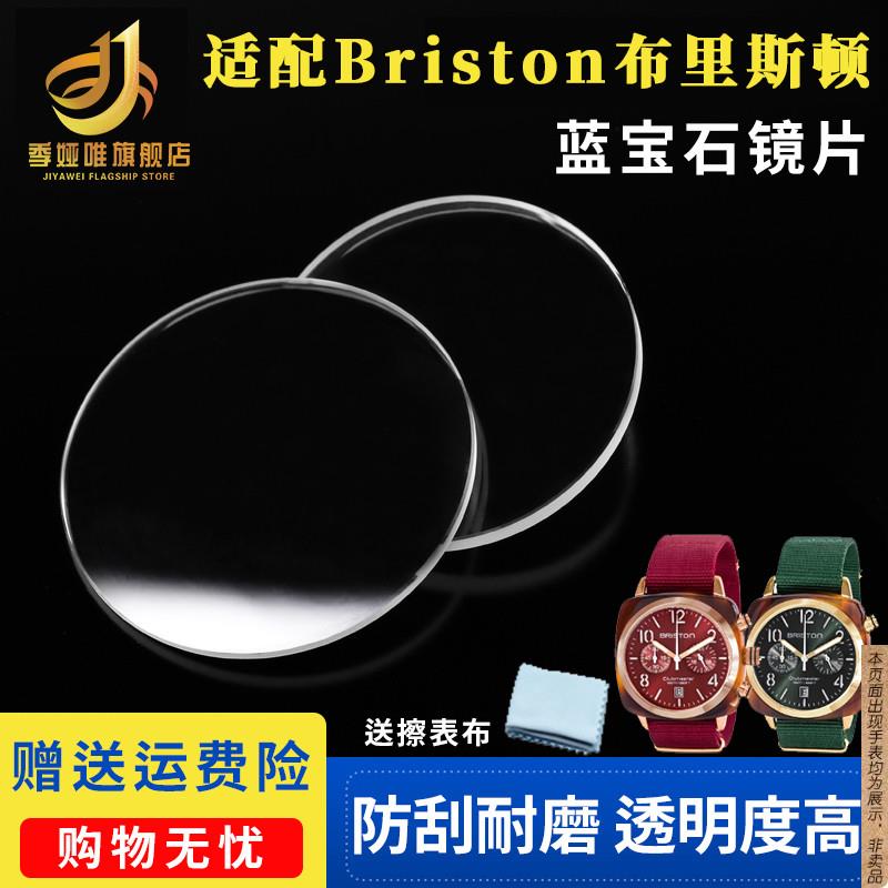 原厂代用Briston手表镜面蓝宝石镜片布里斯顿表蒙玻璃表镜表盖配