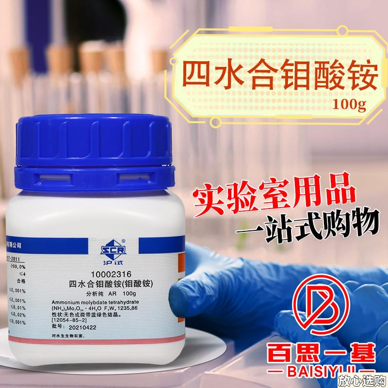 国药西陇科学科密欧钼酸铵七钼酸铵p四水合AR分析纯GR优级纯沪试