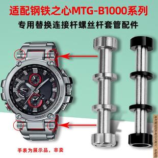 原厂代用卡西欧MTG SHOCK表链连接杆专用配件 B1000手表带螺丝杆G