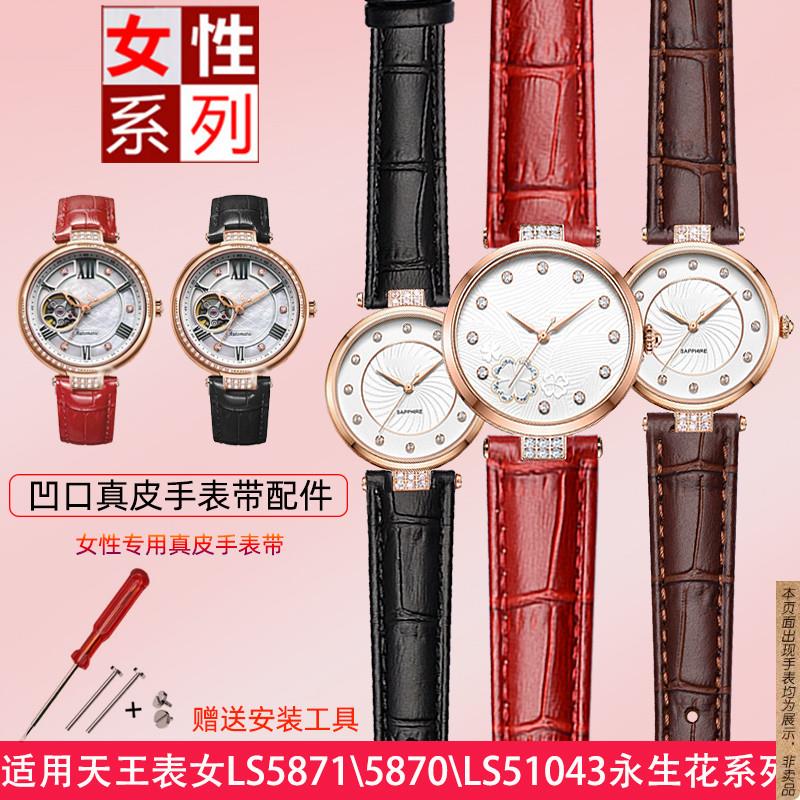 原厂代用凹口真皮手表带天王表女永生花系列LS5871/5870/LS51043