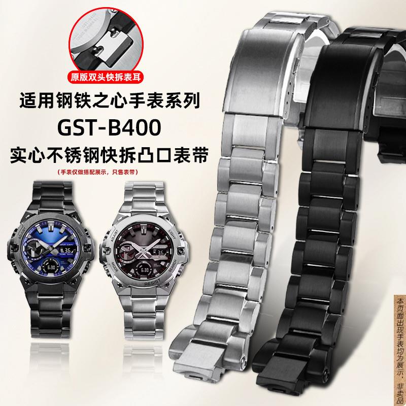 原厂代用卡西欧G-SHOCK钢铁之心GST-B400凸口实心钢带快拆手表链