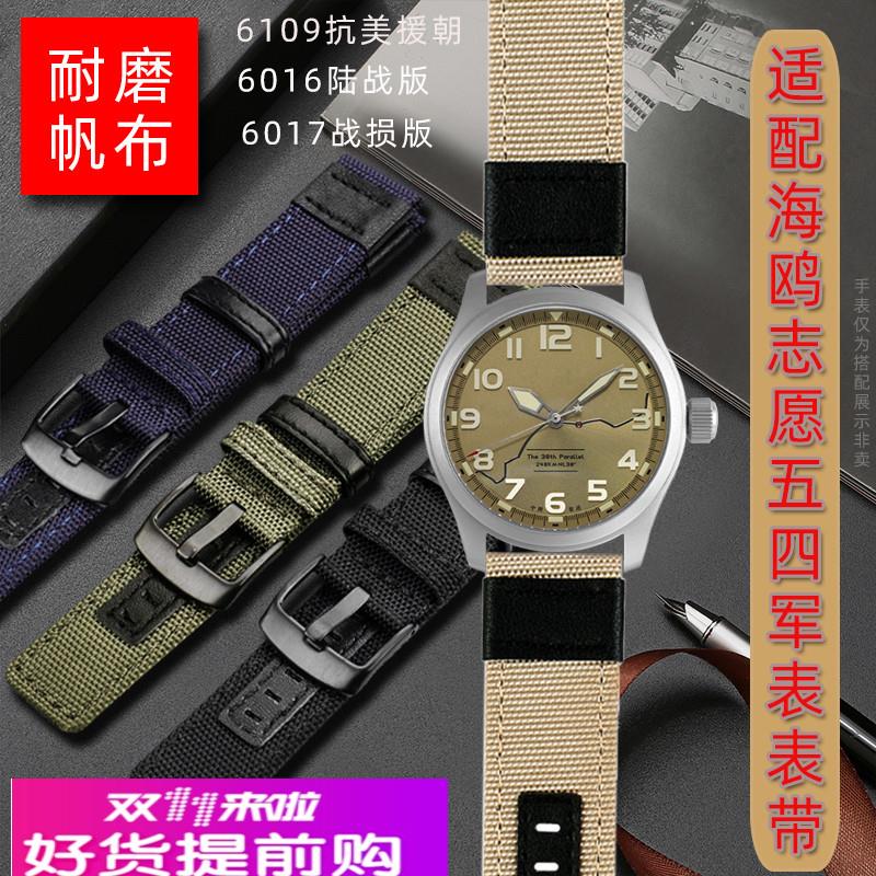 适配Seagull海鸥6109 6106 6107志愿五四军手表 尼龙帆布手表带男