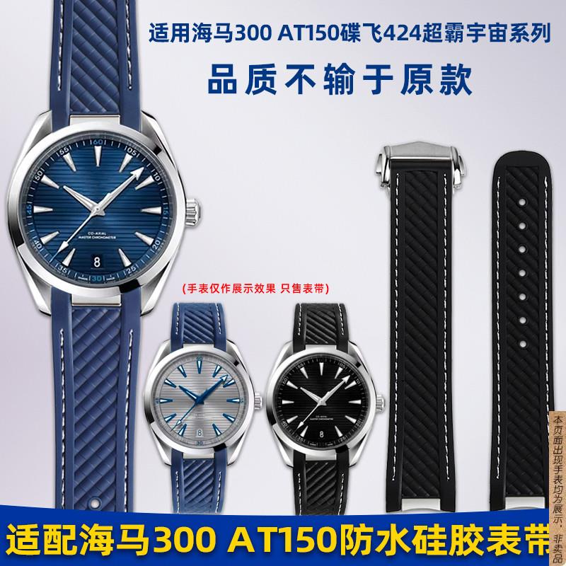 原厂代用欧米茄海马300AT150蓝/金针队长高尔夫大黄蜂硅胶手表带