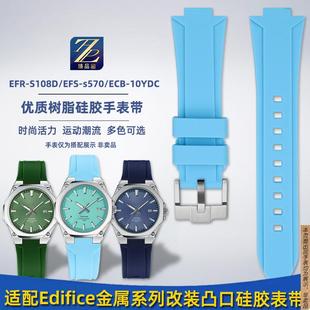凸口硅胶手表 S570改装 原厂代用臻品卡西欧海洋之心EFR S108DEFS