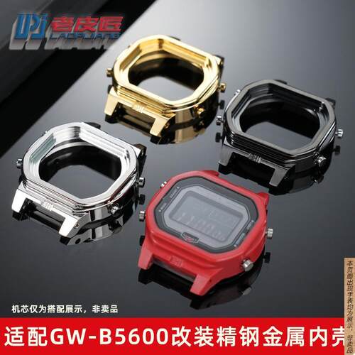 原厂代用卡西欧GW-B5600精钢内壳DW-5600改装不锈钢金属手表壳