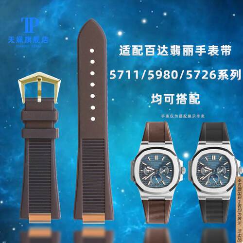 原厂代用翡丽鹦鹉螺5712/5980/5726系列橡胶防水手表带针扣表链24