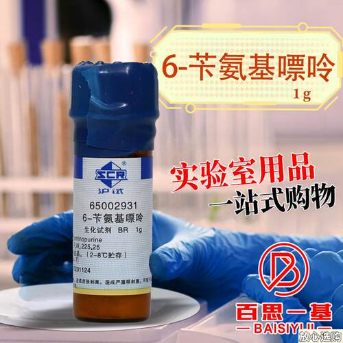 国药麦克林6-苄氨基H嘌呤6-BAP沪试BR实验室生物化学试剂
