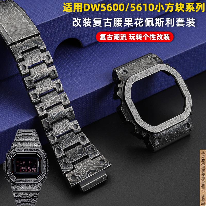 原厂代用卡西欧DW5600/5610B5000改装复古佩斯利腰果花表壳表带