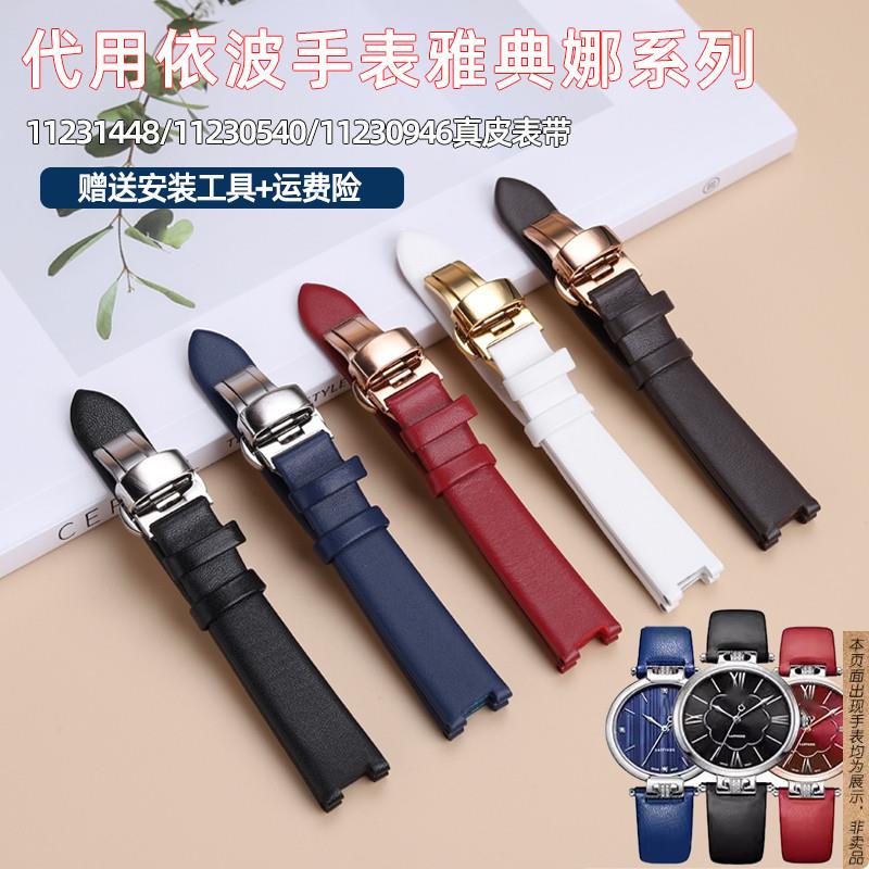 原厂代用手表带女真皮凹口依波雅典娜系列11231448/11230540/1123