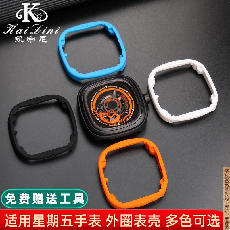 原厂代用七个星期五手表表圈圈口改装外表圈表壳方型硅胶套圈替换,手表,配件,淘宝优惠券,粉丝福利购,淘宝优惠卷