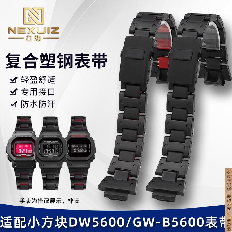 原厂代用卡西欧G-SHOCK系列塑钢手表链DW5600GW-B5600GA2100