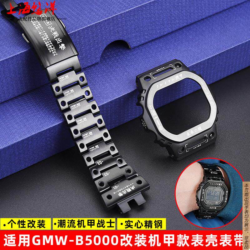 原厂代用G-SHOCK卡西欧GMW-B5000DW-5600改装机甲精钢表壳手表带