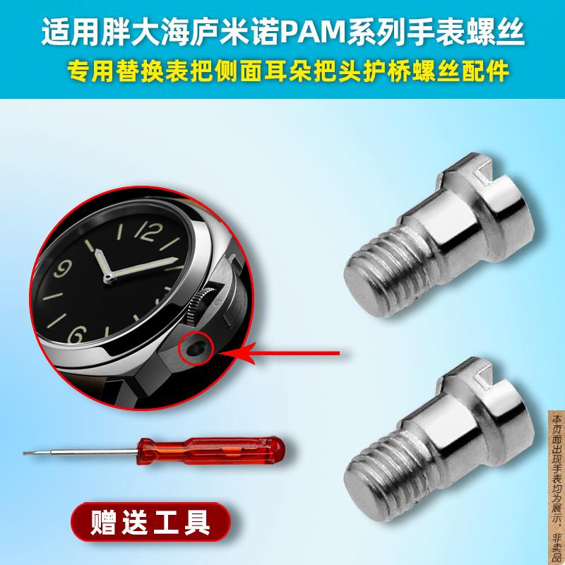 原厂代用沛纳海PAM441/111系列手表侧面把头螺丝护桥螺丝表盘配件
