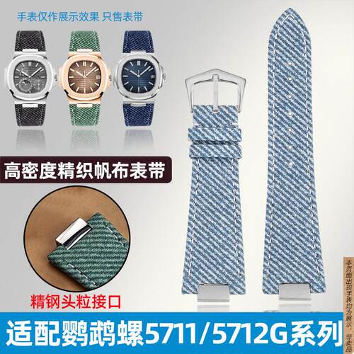 原厂代用翡丽鹦鹉螺表带5712G/5980牛仔帆布手表带牛皮底配件