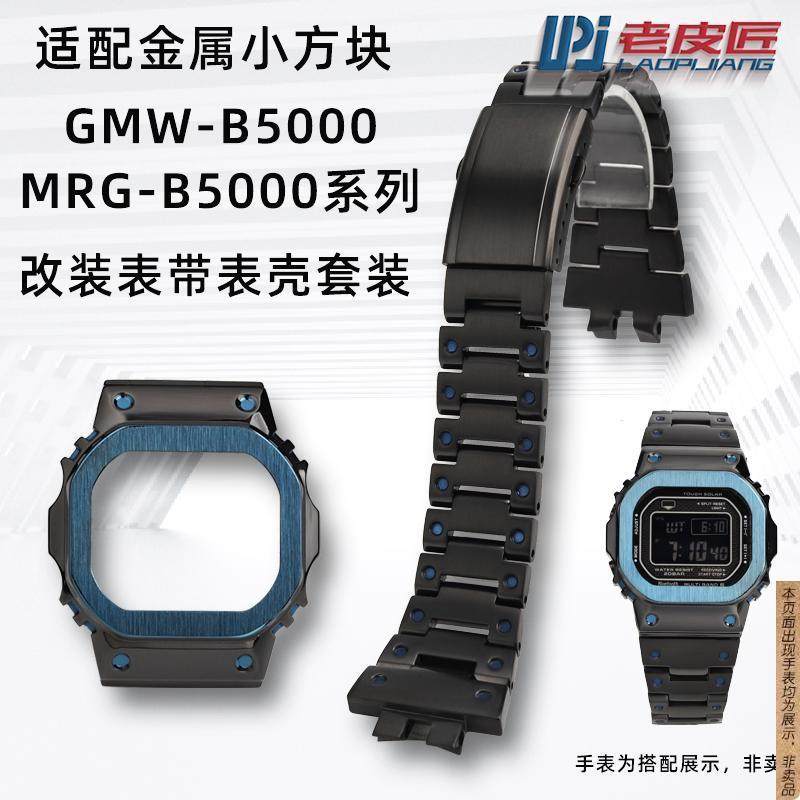 原厂代用卡西欧GMW-B5000MRG-B5000黑钢方块改装表带金属表壳