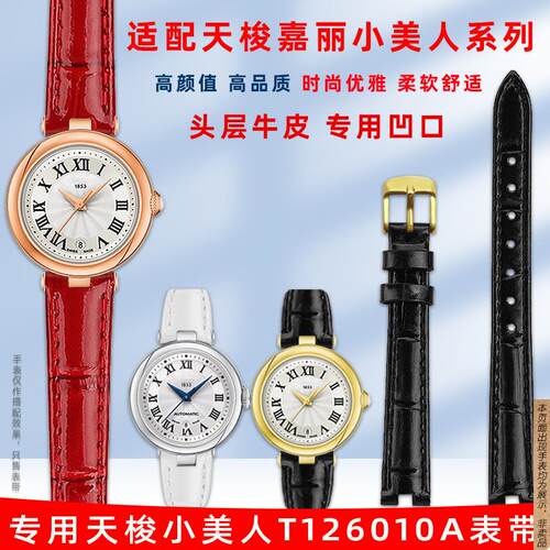原厂代用天梭1853嘉丽小美人T126010A女款凹口亮光真皮手表带1214