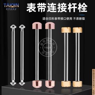 原厂代用表带轴螺丝钉杆凹口表带连接杆螺丝杆紧打钉栓手表接口配