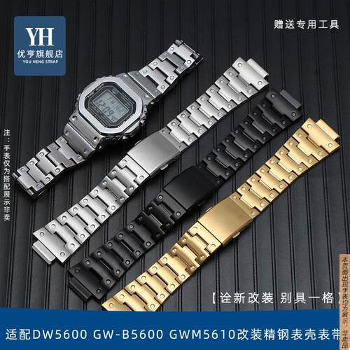 原厂代用卡西欧G-SHOCK系列DW5600GW-B5600GWM5610改装精钢表壳表