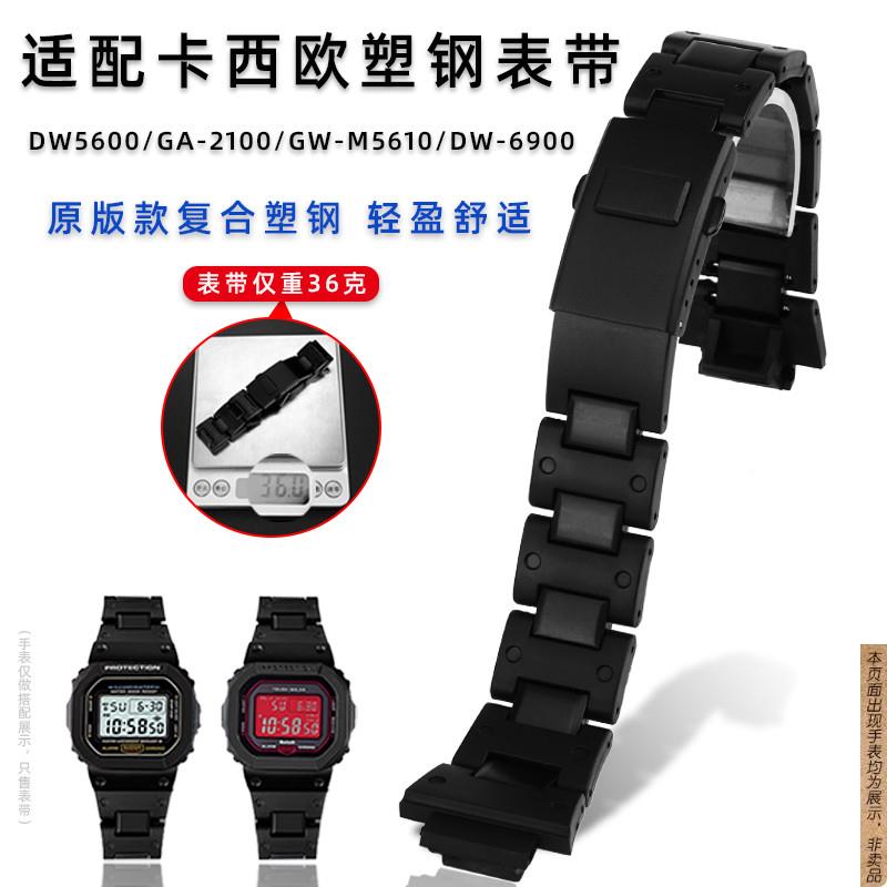 原厂代用卡西欧DW5600/GA-2100/GW-M5610/DW-6900复合塑钢手表带